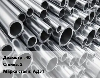 Труба алюминиевая 40 s=2 Марка: АД31